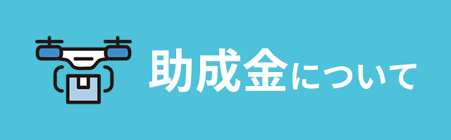 助成金について